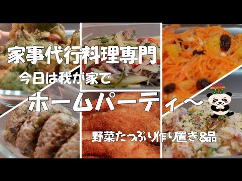 【作り置き８品】今日は我が家でホームパーティー　野菜たっぷり作り置き 家事代行料理専門