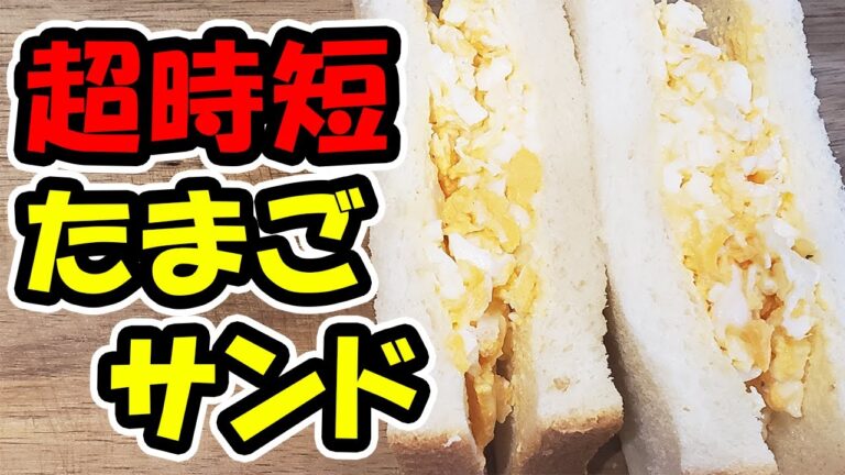 【サンドイッチ弁当】簡単な作り方を紹介！我が家の定番人気な卵サンドイッチレシピで作ってみた【あさごはんチャンネル】