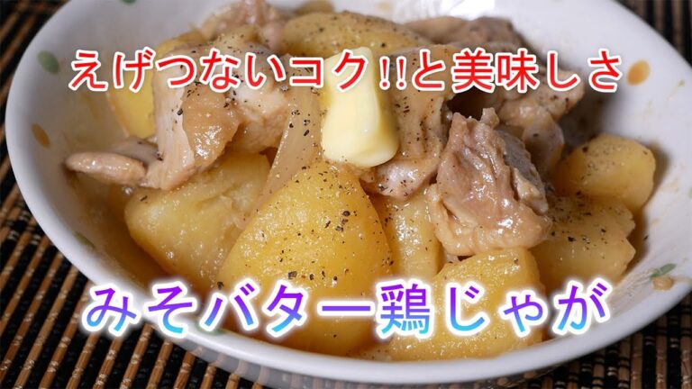 みそバター鶏じゃが　えげつないコク‼と美味しさ