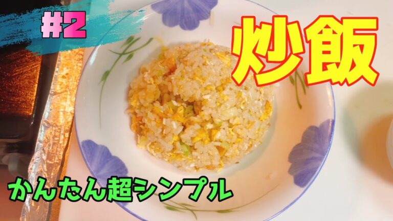 誰でもかんたん！超シンプルパラパラチャーハンの作り方！