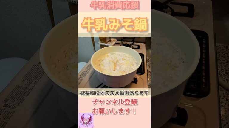 【おいしいごはん】牛乳消費応援で牛乳みそ鍋【ぽりんのおうちごはん】#shorts #おうちごはん #牛乳