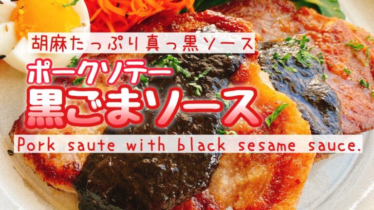 柔らかポークソテー【黒ごまソース】Pork saute with black sesame sauce.