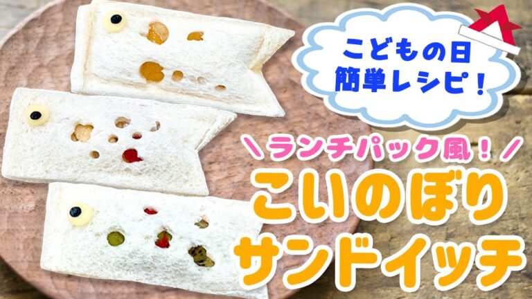 【こどもの日】簡単！可愛い💕こいのぼりサンドイッチを作ろう！ランチパック風で食べやすい♪お弁当や手づかみ離乳食にも！【フルーツサンド】