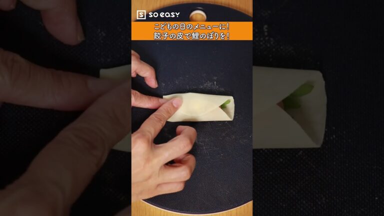 子供の日のメニューに！餃子の皮で鯉のぼりを！【いいね！と思ったら、コメント「👍」で教えてね😆】#Shorts