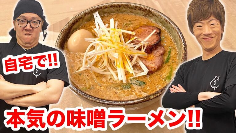 自宅で本気の味噌ラーメン作ったらお店レベルにwww【麺処くるり】【ヒカキン&セイキン】