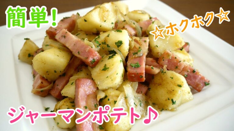 ホクホク☆簡単！ジャーマンポテト♪ (How to make German potato)