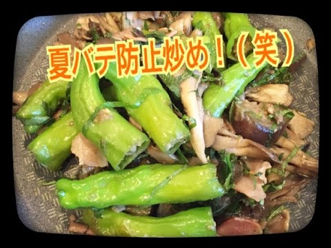 獅子唐とナスの夏バテ防止 味噌炒め！