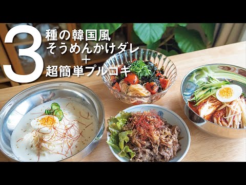 【混ぜるだけ】かけダレて簡単韓国アレンジそうめん＆お肉と玉ねぎだけのお手軽プルコギ【ビビン麺】