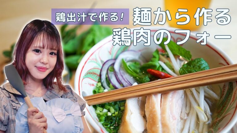 【もえぺろ】鶏出汁で作る！麺から作る、鶏肉のフォー