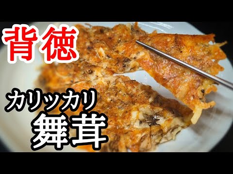 食感がヤバいカリカリ舞茸チーズ焼き！噛み締める度にジュワ～と溢れ出す旨味が最高