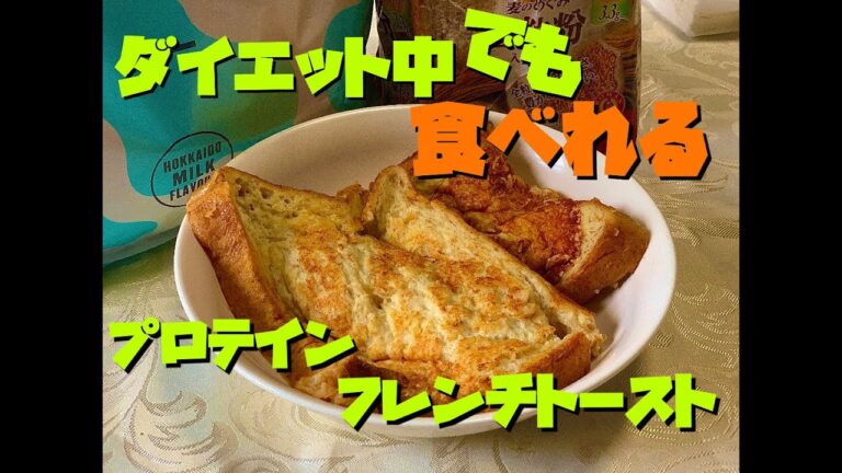 プロテインを使った減量中でも食えるふわとろフレンチトースト！