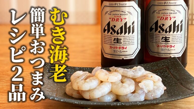 【むき海老レシピ 2品】ビールとの相性抜群！料理人が自分のために作るおつまみをご紹介【基本の和食】