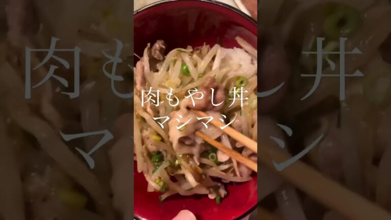 絶対美味いやつだよね～【豚もやし丼】#shorts