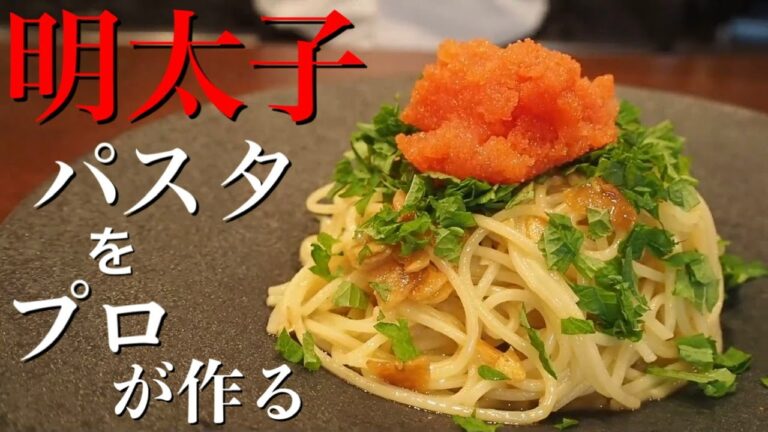 【パスタ大会5位のYossheeが作る】みんな大好き明太子パスタ。ポイント押さえて教えます。