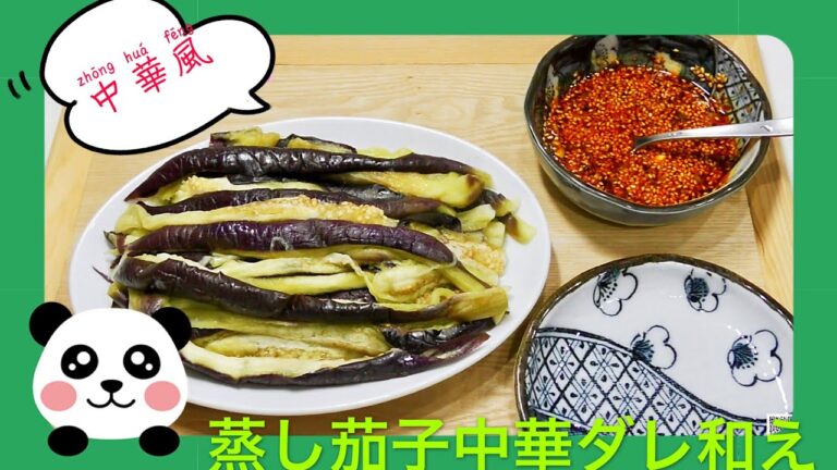 蒸し茄子の中華ダレあえ　ダイエット料理　1人分141カロリー　中国語　韓国語　字幕付き