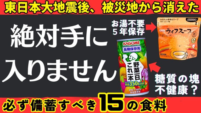 【買い占め】大地震後に100％不足！絶対備えるべき野菜系備蓄１５選【健康防災】