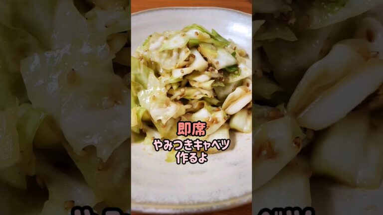 【簡単☆即席】やみつきキャベツ作るよ#cooking#recipe#shorts