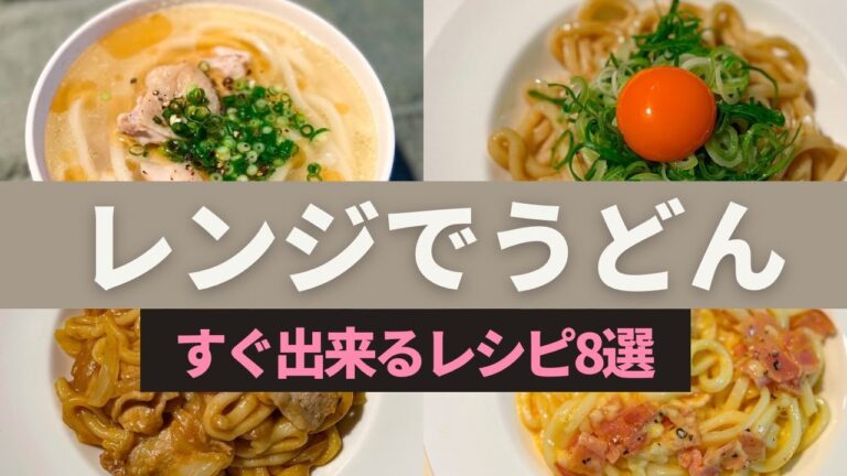 【ズボラさん必見】レンジでうどんレシピ集！！手抜きに思えない絶品レシピ詰め込みました！冷凍うどんを買い置きしていてください。