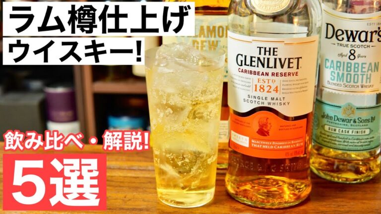 【ラムの風味が香るウイスキー!?】ラム樽で寝かせた甘口濃厚ウイスキー５選を飲み比べ・解説！おすすめのラム樽ウイスキーはどれ？（ラムカスクフィニッシュ・ハイボールおすすめウイスキー・グレンリベット）