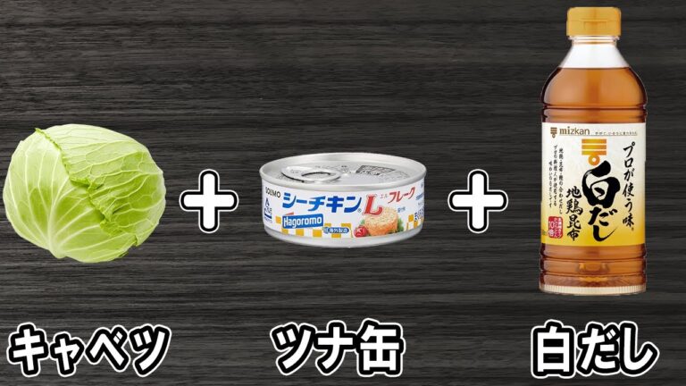 【キャベツとツナ缶の簡単炒め】材料2つだけ！白だしを使った簡単レシピ！調味料和えれば出来上がり！冷めても美味しいおかずの作り方/キャベツレシピ/ツナ缶レシピ/作り置きレシピ【あさごはんチャンネル】