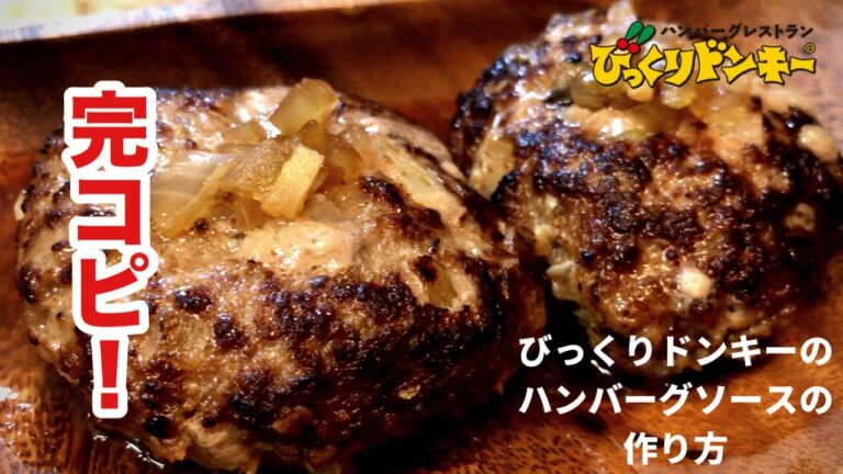 びっくりドンキーのハンバーグソースの作り方！【Tasty hamburger source How to make】★失敗しないハンバーグの焼き方も教えます★