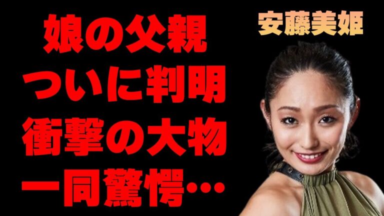 安藤美姫の娘の長年隠されてきた本当の父親が判明…凄すぎる人物に驚きを隠せない…「未婚」のままでいる理由に一同驚愕…