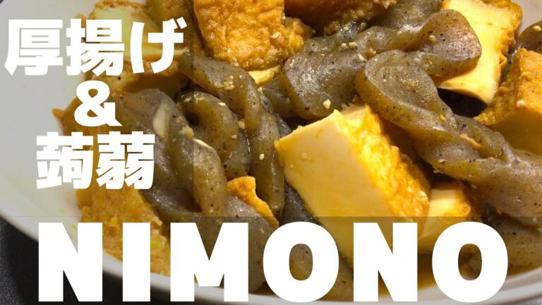 【厚揚げとコンニャクの煮物】こんにゃくの飾り切り（手綱）｜vlog｜NIMONO