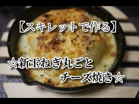 #28　『新玉ねぎ丸ごとチーズ焼き』【簡単料理】☆スキレットで作る新玉の丸ごと焼き☆