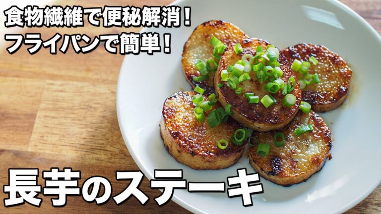 【フライパンで簡単！】長芋のステーキ【食物繊維で便秘解消！】