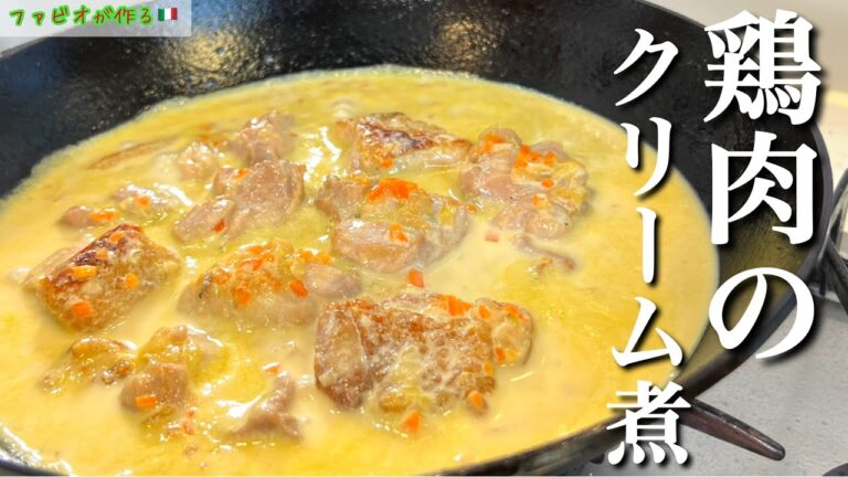 天使の柔らかさ【鶏肉のレモンクリーム煮】想像を超える味と軽やかさに感動