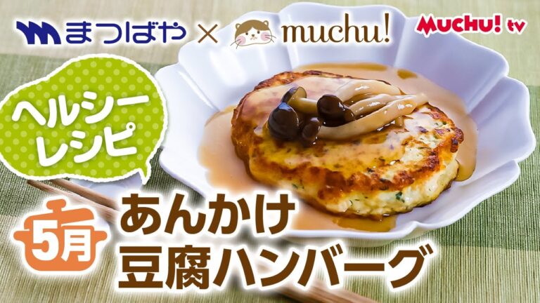 【ヘルシーレシピ】あんかけ豆腐ハンバーグ レシピ動画　まつばや×レシピのアユミ〜5月号〜【コラボ企画】【muchuTV】【佐賀県伊万里市、武雄市、唐津市、嬉野市、鹿島市、長崎県佐世保市】