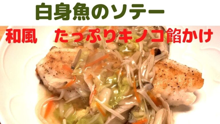 【白身魚のソテー】和風たっぷりキノコ餡かけ/たっぷり食べたいキノコの餡かけレシピ/