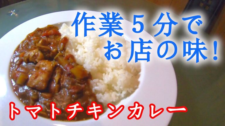 【本格カレー】炊飯器でトマトチキンカレーの作り方(簡単レシピ)