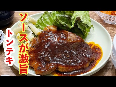 【献立】ソースが旨すぎて食べ過ぎ注意！！！トンテキ