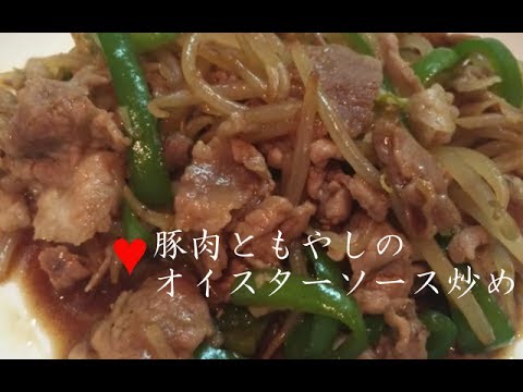 豚肉ともやしのオイスターソース炒め【簡単レシピ】もやしとピーマンで簡単節約おかず♪Fried oyster sauce of pork and bean sprouts