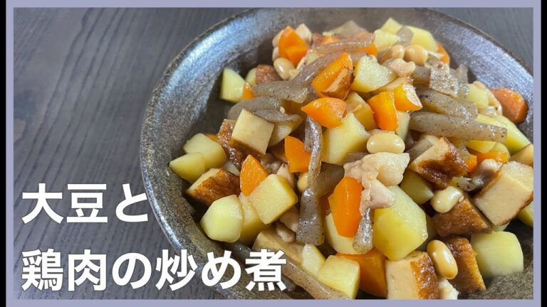 【おばあちゃん家のご飯を思い出す】大豆と鶏肉の炒め煮