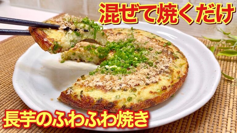 長芋のふわふわ焼きの作り方♪混ぜてフライパンで焼くだけで簡単！ふわふわで病みつきになる美味しさです。