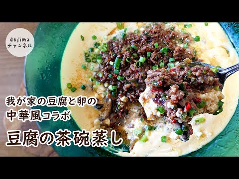 【茶碗蒸し】ジャンボ中華風あんかけ豆腐茶碗蒸しを直伝　簡単でふわふわな中華風茶碗蒸しの作り方　How To Make Savory Egg Custard with Tofu