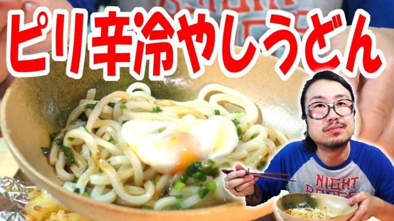 ピリ辛冷やしウドンをやってみた! (Cooking Video) 【飯動画】 【Japanese】