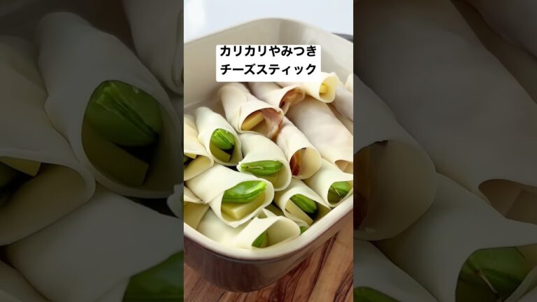 【やみつきおつまみ】カリカリチーズスティック#shorts #short #時短レシピ #簡単レシピ #料理動画 #おうちごはん #節約 #簡単料理 #簡単 #節約レシピ #時短 #餃子 #おつまみ