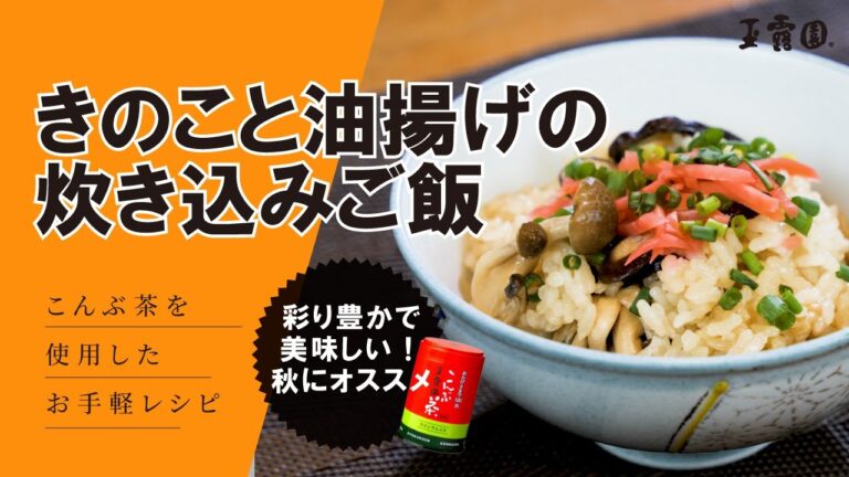 【秋におすすめ‼️】きのこと油揚げの炊き込みご飯【玉露園】