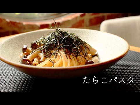 【たらこパスタ | Tarako Pasta】普段お店では味わえない、和風たらこパスタの作り方！How to make a Japanese-style Tarako pasta!!