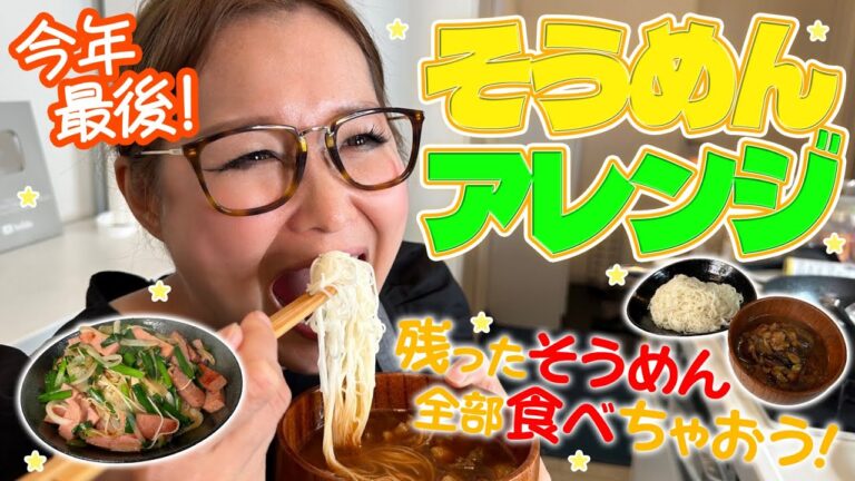 【簡単】2024年最後！そうめん絶品アレンジ！第9弾！