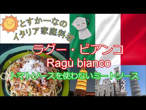 トマトソースを使わないミートソース、ラグー・ビアンコ　Ragù bianco