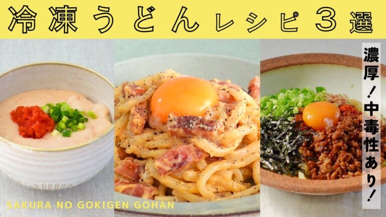 【おうち居酒屋】お酒も進む！濃厚！冷凍うどんレシピ3選！明太子クリームうどん/カルボナーラうどん/台湾まぜうどん