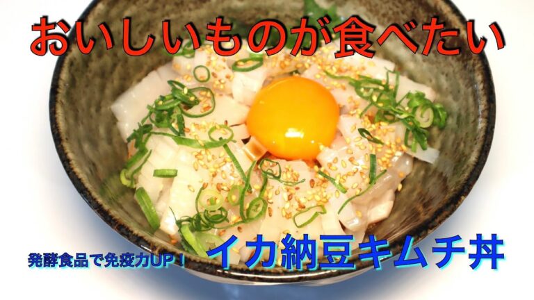 発酵食品で免疫力アップ！　イカ納豆キムチ丼