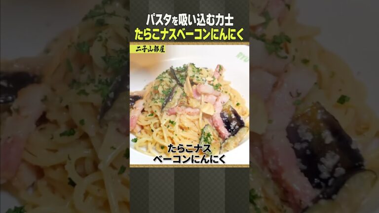 パスタと力士・たらこナスベーコンにんにく