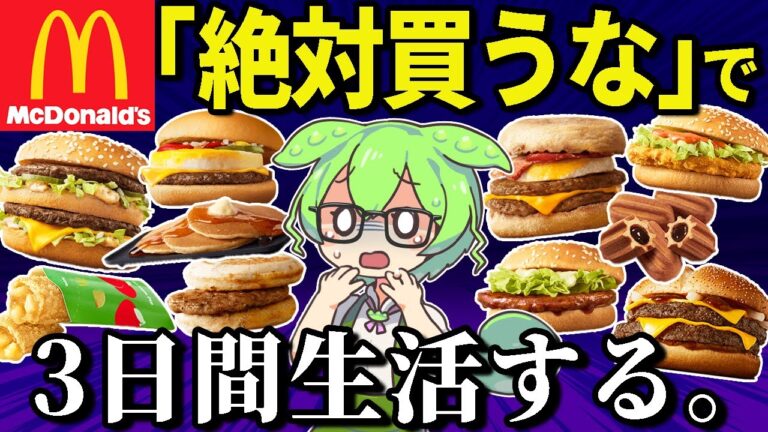 マクドナルドの「絶対買ってはいけない商品」で3日間生活。本当にまずいの？【ずんだもん＆ゆっくり解説】