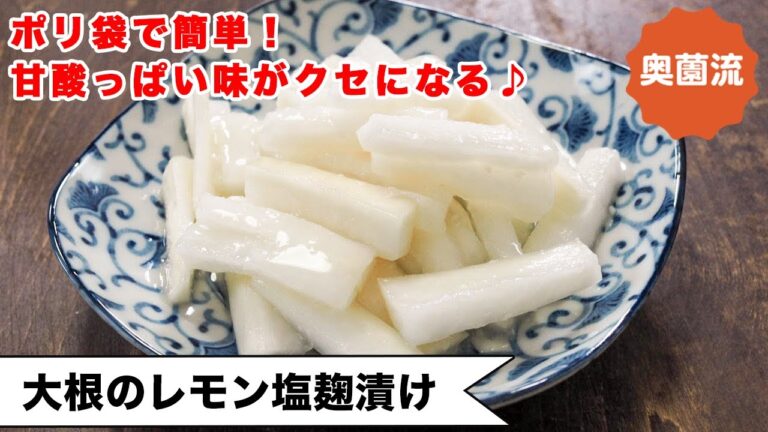 【腸内環境にもグー！】もみもみすれば、すぐに食べられるサラダみたいなお漬け物。麹パワーで腸内環境もばっちり♪＜大根のレモン塩麹漬け＞