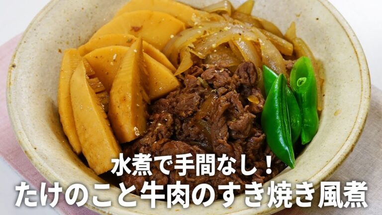 【水煮で手間なし】じゅわっと味が染みてうまみたっぷり！たけのこと牛肉のすき焼き風煮